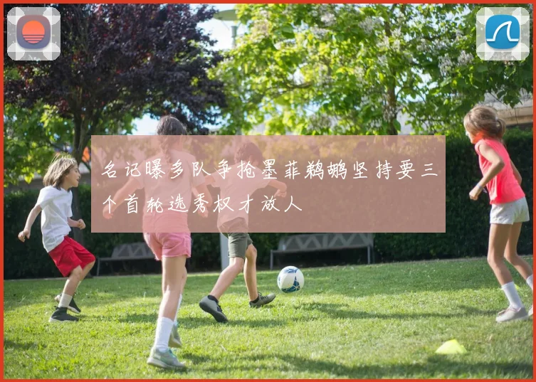 名记曝多队争抢墨菲鹈鹕坚持要三个首轮选秀权才放人