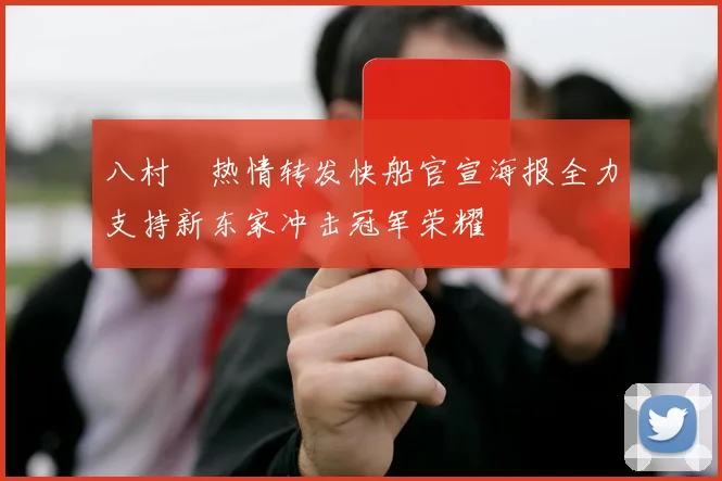 八村塁热情转发快船官宣海报全力支持新东家冲击冠军荣耀
