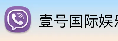 壹号国际娱乐 Logo